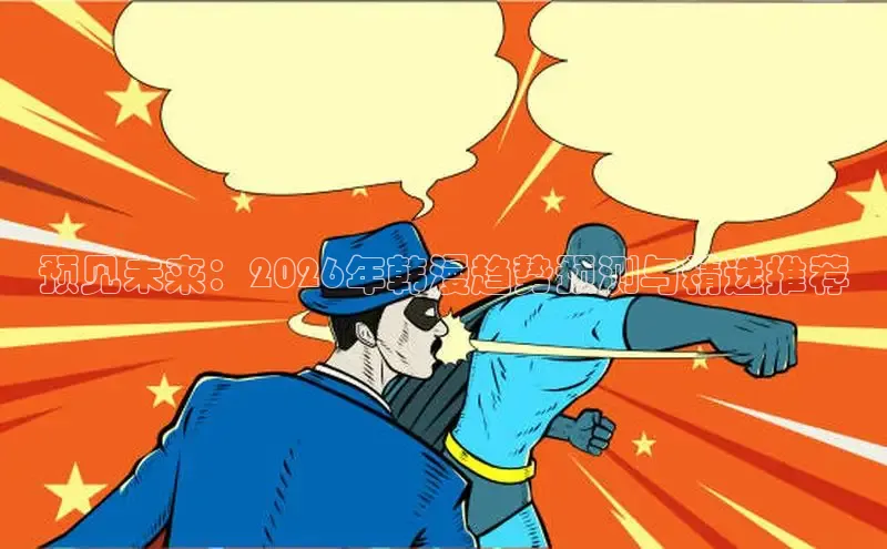 预见未来：2026年韩漫趋势预测与精选推荐