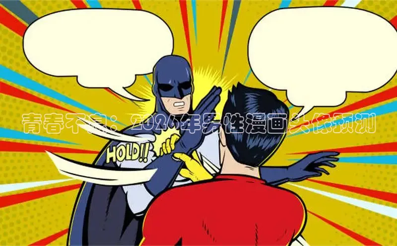 青春不息：2026年男性漫画头像预测